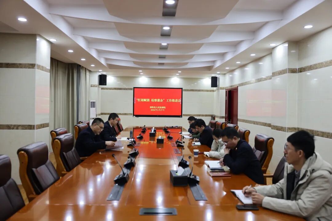 泗洪縣檢察院精心部署“檢察惠企”工作 務實高效提供年度工作會議服務護航企業發展